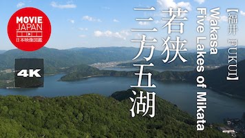 福井　若狭　三方五湖