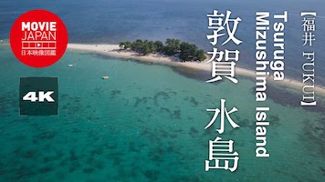 敦賀　水島