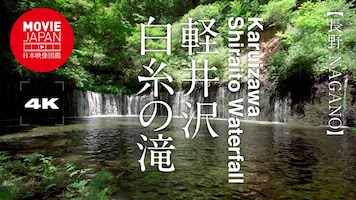 軽井沢　白糸の滝