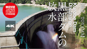 富山　黒部ダムの放水