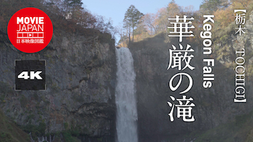 栃木　日光　華厳の滝