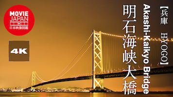 兵庫　明石海峡大橋