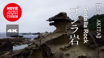 秋田　男鹿半島　ゴジラ岩