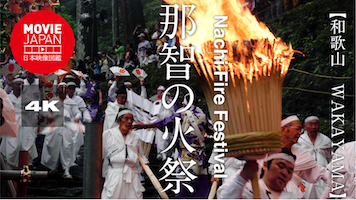 和歌山　那智の火祭