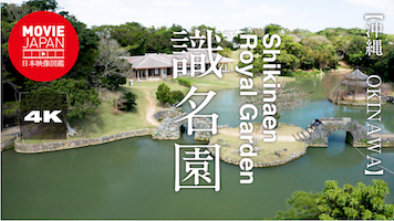 沖縄　世界遺産　識名園
