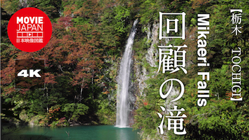 栃木　那須塩原　回顧の滝