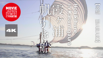茨城　霞ヶ浦 帆引き船
