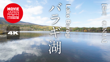 群馬　嬬恋村　バラギ湖