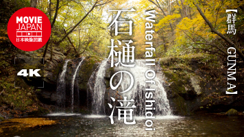群馬　嬬恋村　石樋の滝